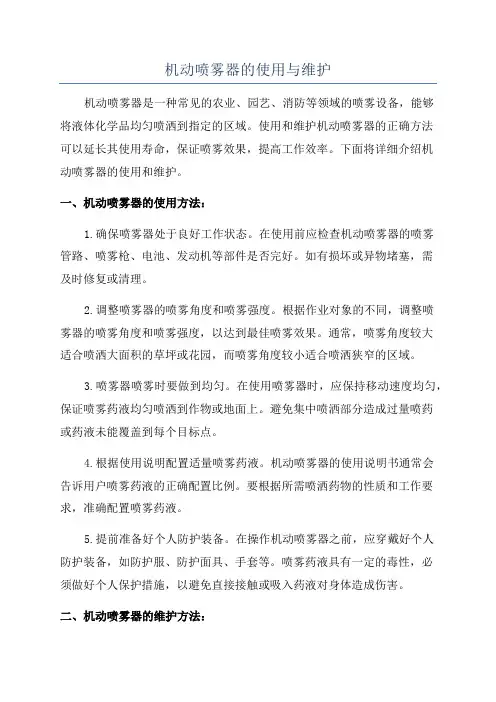 机动喷雾器的使用与维护