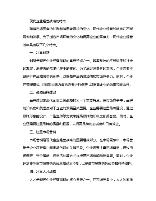 现代企业经营战略的特点