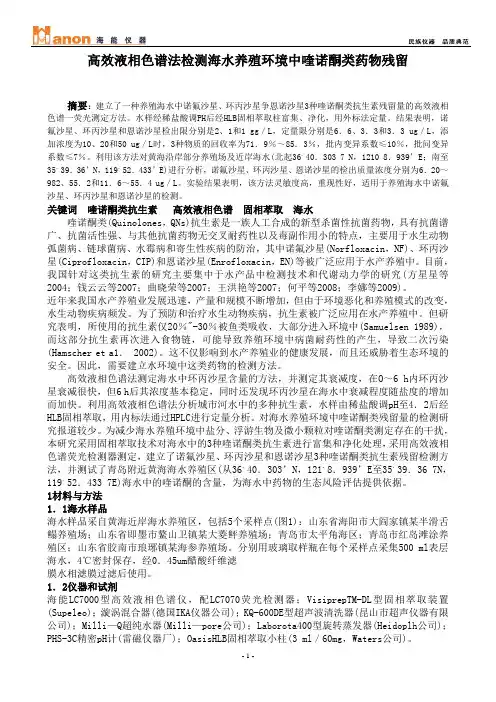 高效液相色谱法检测海水养殖环境中喹诺酮类药物残留