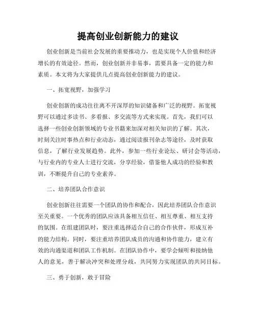 提高创业创新能力的建议