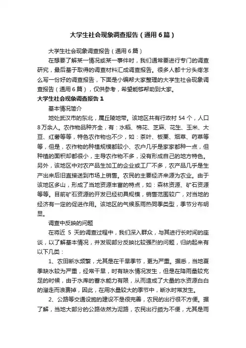 大学生社会现象调查报告（通用6篇）