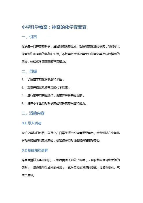 小学科学教案：神奇的化学变变变