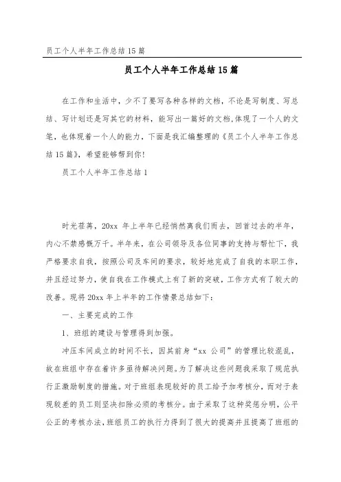 员工个人半年工作总结15篇