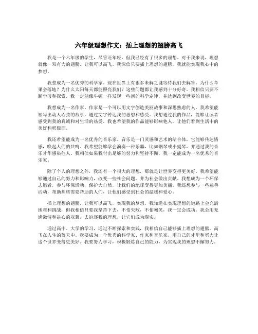 六年级理想作文：插上理想的翅膀高飞