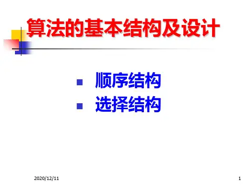 算法的基本结构及设计PPT教学课件