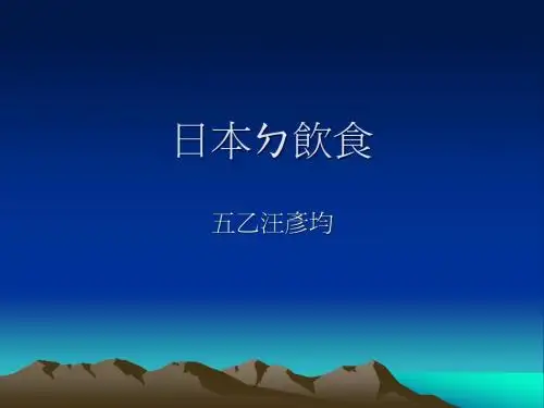日本饮食