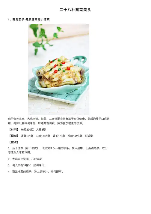 二十八种蒸菜美食