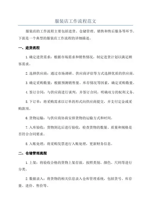 服装店工作流程范文