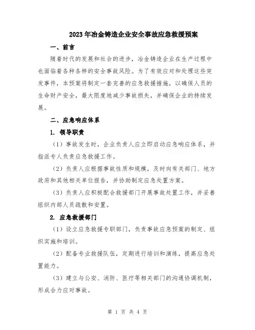 2023年冶金铸造企业安全事故应急救援预案