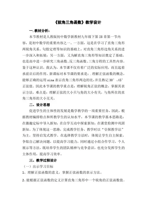 锐角三角函数(1)教学设计