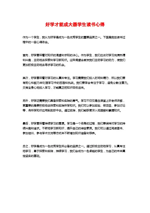 好学才能成大器学生读书心得