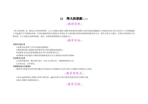 统编部编版语文七年级下册语文21.伟大的悲剧教案