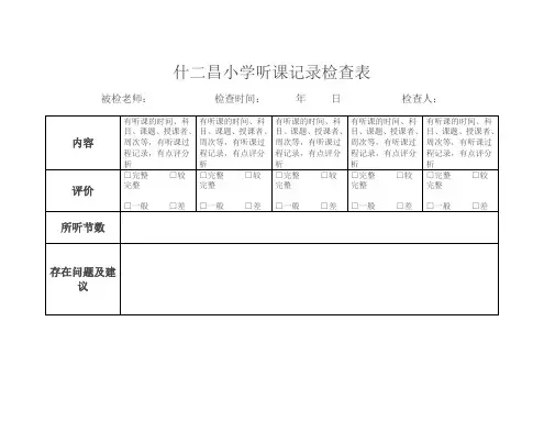 听课检查表