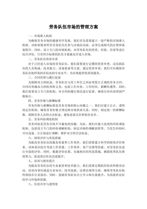 劳务队伍市场的管理方案