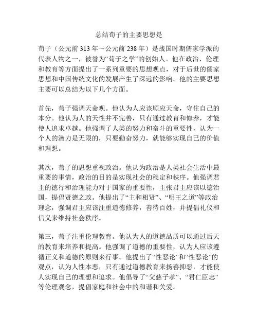 总结荀子的主要思想是