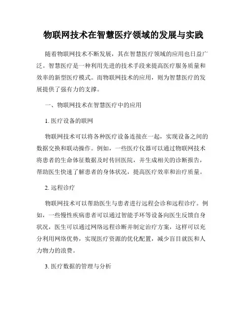 物联网技术在智慧医疗领域的发展与实践