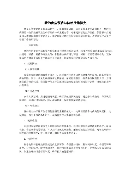 猪的疾病预防与防治措施探究