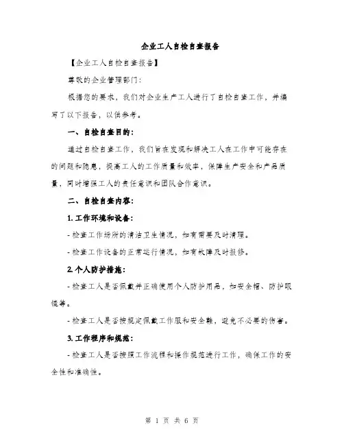 企业工人自检自查报告(2篇)