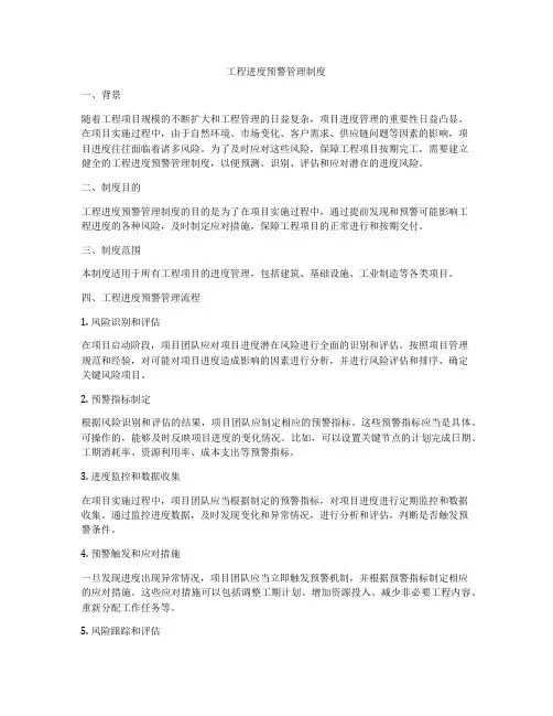 工程进度预警管理制度