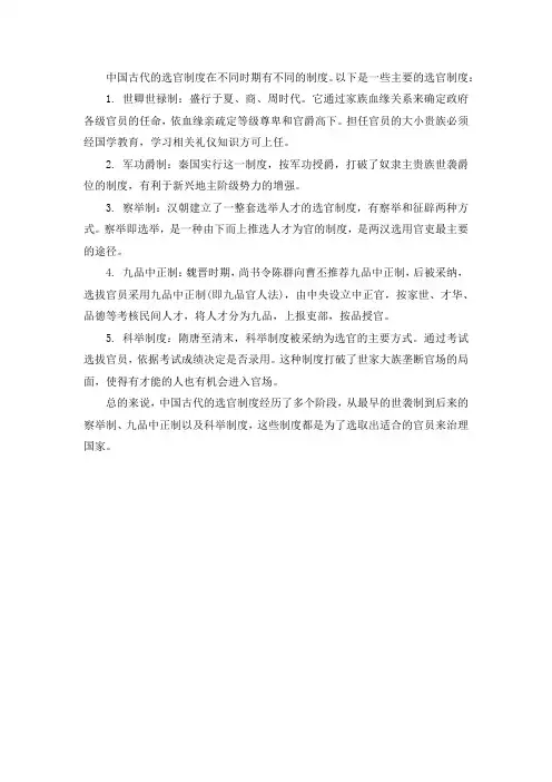 列举中国古代的选官制度