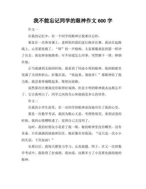 我不能忘记同学的眼神作文600字