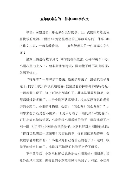五年级难忘的一件事500字作文