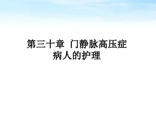 门静脉高压症病人的护理精品课件