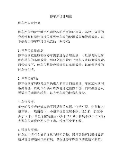 停车库设计规范