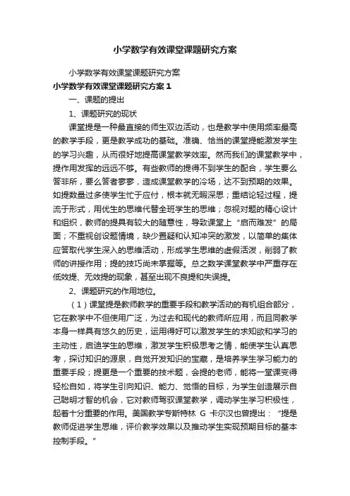 小学数学有效课堂课题研究方案