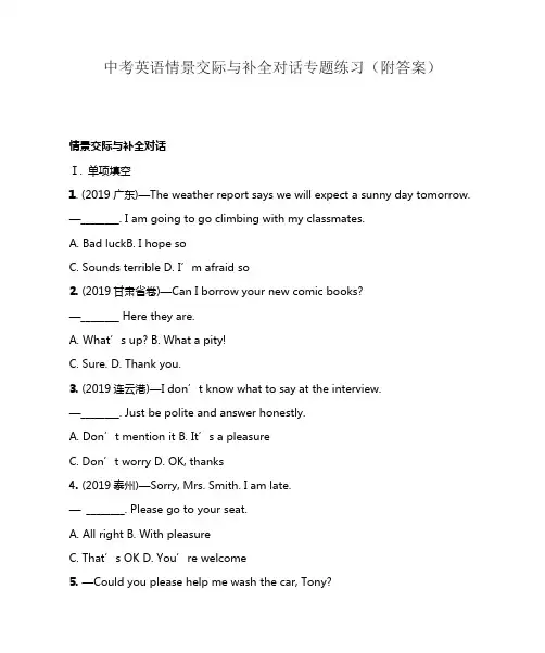 中考英语情景交际与补全对话专题练习(附答案)