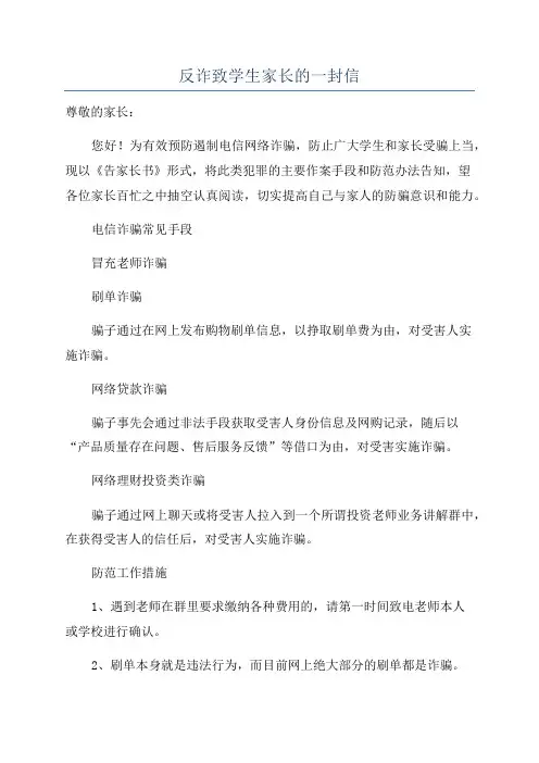 反诈致学生家长的一封信
