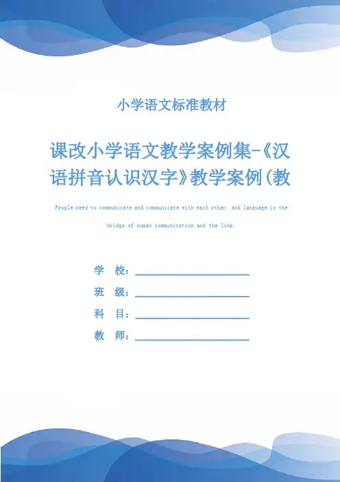 课改小学语文教学案例集-《汉语拼音认识汉字》教学案例(教案文本)