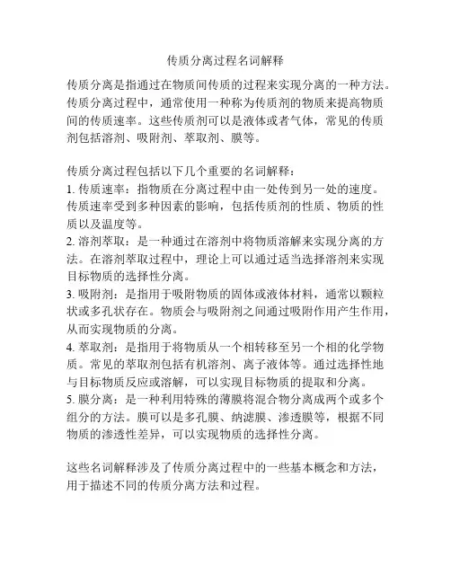 传质分离过程名词解释