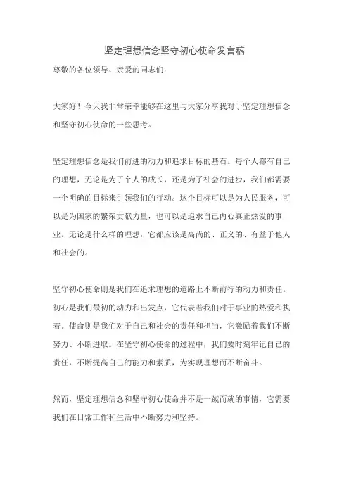 坚定理想信念坚守初心使命发言稿