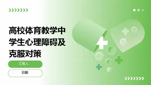 高校体育教学中学生心理障碍及克服对策
