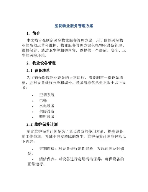 医院物业服务管理方案