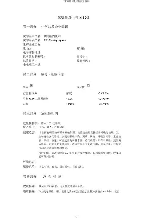 聚氨酯固化剂MSDS资料