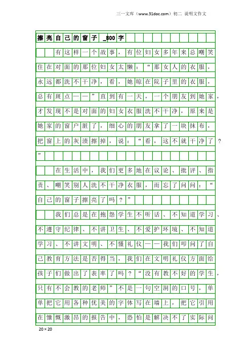 初二说明文作文：擦亮自己的窗子 _800字