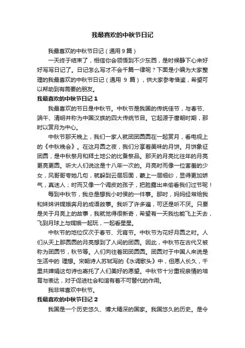 我最喜欢的中秋节日记（通用9篇）