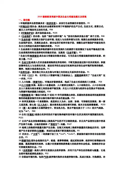 2016继续教育美丽中国及生态文明建设题目及答案