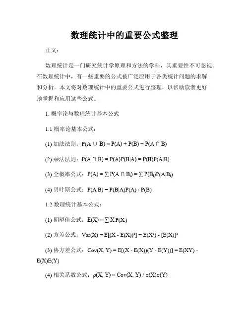 数理统计中的重要公式整理