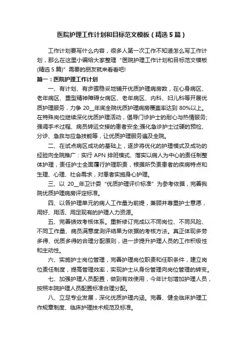 医院护理工作计划和目标范文模板（精选5篇）