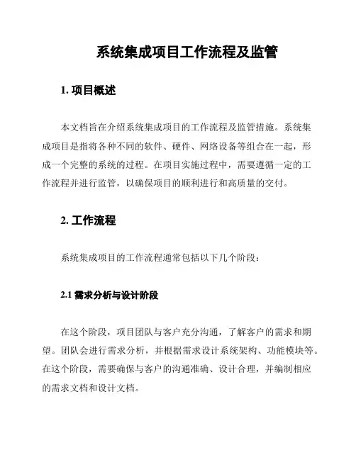 系统集成项目工作流程及监管