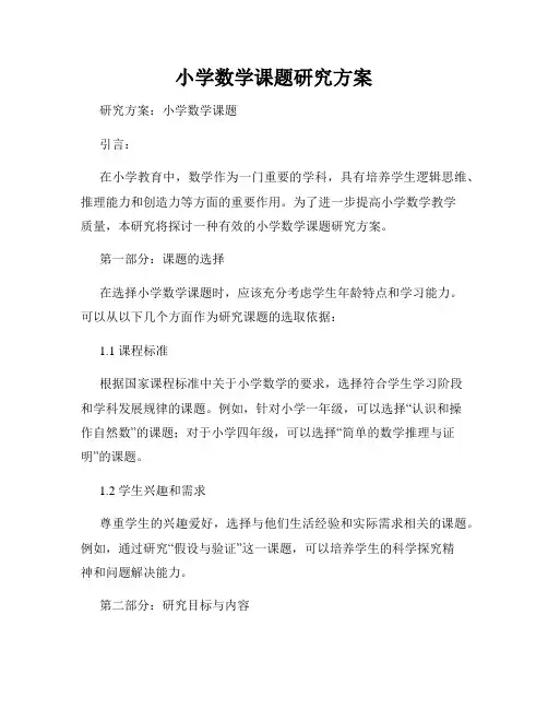 小学数学课题研究方案