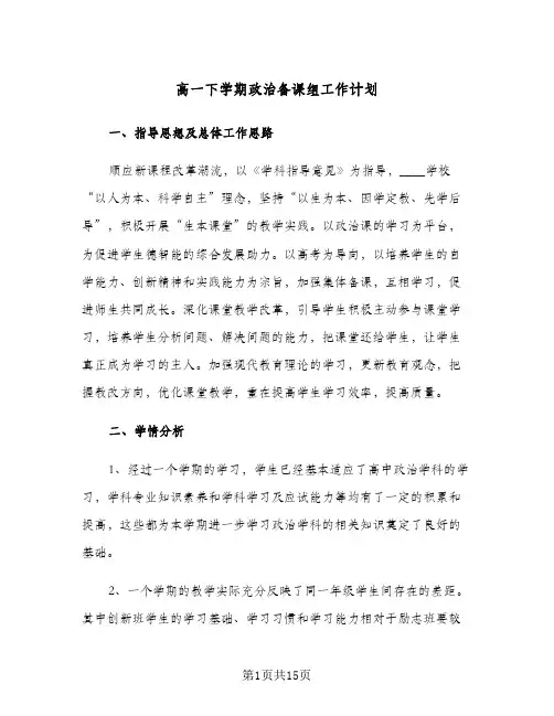 2024年高一下学期政治备课组工作计划（4篇）