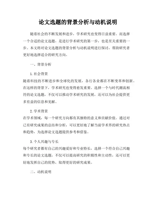 论文选题的背景分析与动机说明