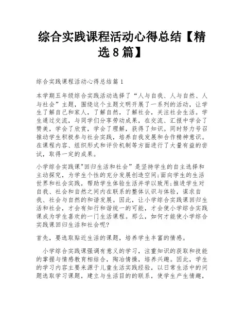 综合实践课程活动心得总结