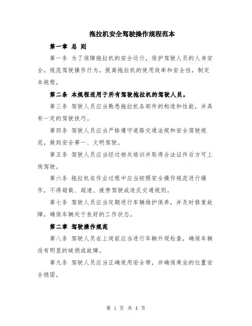 拖拉机安全驾驶操作规程范本