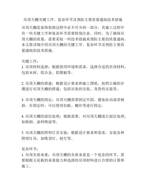 吊顶天棚关键工序、复杂环节及预防主要质量通病技术措施