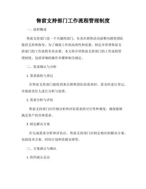 售前支持部门工作流程管理制度